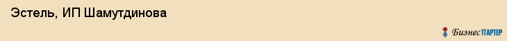 Эстель, ИП Шамутдинова, Хабаровск