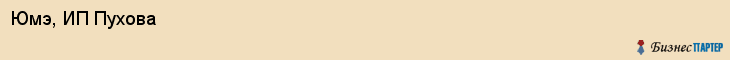 Юмэ, ИП Пухова, Хабаровск
