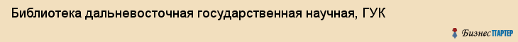 Библиотека дальневосточная государственная научная, ГУК, Хабаровск