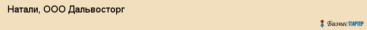 Натали, ООО Дальвосторг, Хабаровск
