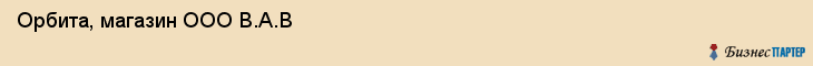 Орбита, магазин ООО В.А.В, Хабаровск