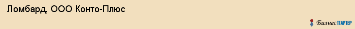 Ломбард, ООО Конто-Плюс, Хабаровск