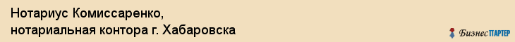 Нотариус Комиссаренко, нотариальная контора г. Хабаровска, Хабаровск