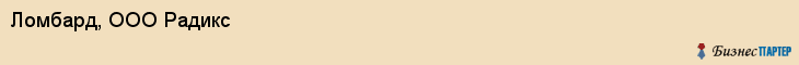Ломбард, ООО Радикс, Хабаровск