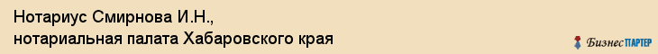 Нотариус Смирнова И.Н., нотариальная палата Хабаровского края, Хабаровск