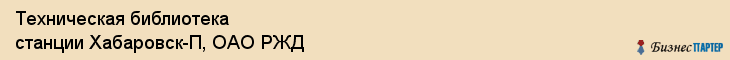 Техническая библиотека станции Хабаровск-П, ОАО РЖД, Хабаровск