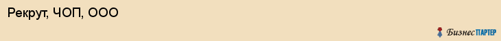 Рекрут, ЧОП, ООО, Хабаровск