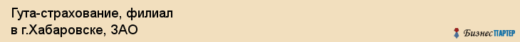 Гута-страхование, филиал в г.Хабаровске, ЗАО, Хабаровск