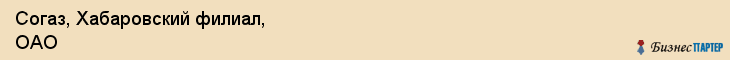 Согаз, Хабаровский филиал, ОАО, Хабаровск