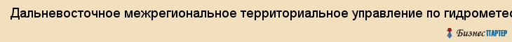 Дальневосточное межрегиональное территориальное управление по гидрометеорологии и мониторингу окружающей среды, Хабаровск