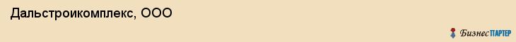 Дальстроикомплекс, ООО, Хабаровск