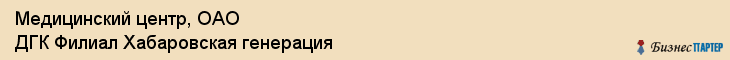 Медицинский центр, ОАО ДГК Филиал Хабаровская генерация, Хабаровск