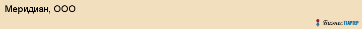 Меридиан, ООО, Хабаровск