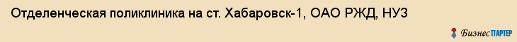 Отделенческая поликлиника на ст. Хабаровск-1, ОАО РЖД, НУЗ, Хабаровск