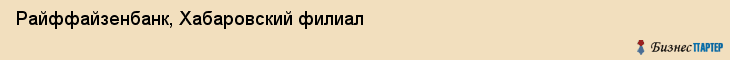 Райффайзенбанк, Хабаровский филиал, Хабаровск