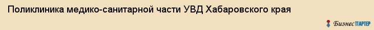 Поликлиника медико-санитарной части УВД Хабаровского края, Хабаровск