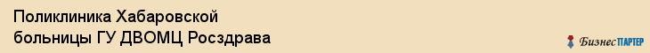 Поликлиника Хабаровской больницы ГУ ДВОМЦ Росздрава, Хабаровск