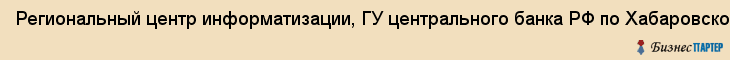 Региональный центр информатизации, ГУ центрального банка РФ по Хабаровскому краю, Хабаровск