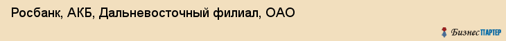 Росбанк, АКБ, Дальневосточный филиал, ОАО, Хабаровск