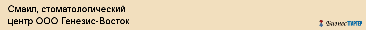 Смаил, стоматологический центр ООО Генезис-Восток, Хабаровск