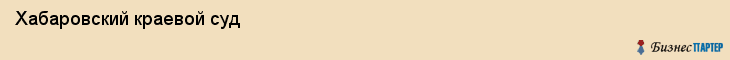Хабаровский краевой суд, Хабаровск