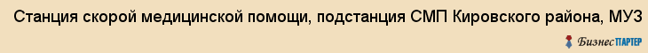 Станция скорой медицинской помощи, подстанция СМП Кировского района, МУЗ, Хабаровск