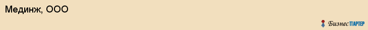 Мединж, ООО, Хабаровск