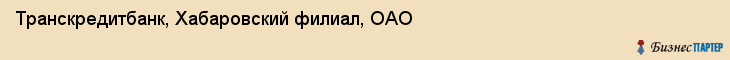 Транскредитбанк, Хабаровский филиал, ОАО, Хабаровск