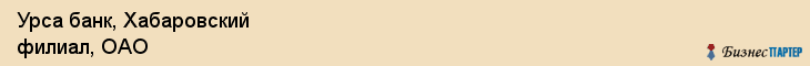 Урса банк, Хабаровский филиал, ОАО, Хабаровск