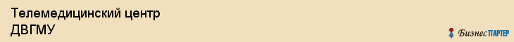 Телемедицинский центр ДВГМУ, Хабаровск