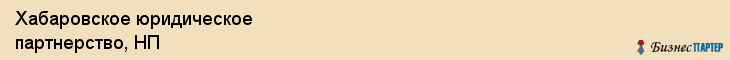 Хабаровское юридическое партнерство, НП, Хабаровск