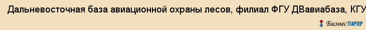 Дальневосточная база авиационной охраны лесов, филиал ФГУ ДВавиабаза, КГУ, Хабаровск