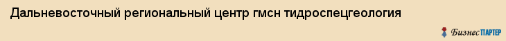 Дальневосточный региональный центр гмсн тидроспецгеология, Хабаровск