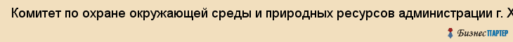 Комитет по охране окружающей среды и природных ресурсов администрации г. Хабаровска, Хабаровск