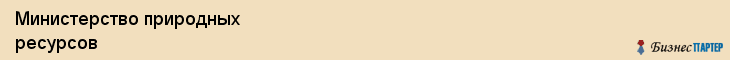 Министерство природных ресурсов, Хабаровск