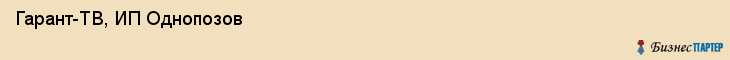 Гарант-ТВ, ИП Однопозов, Хабаровск