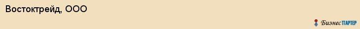 Востоктрейд, ООО, Хабаровск