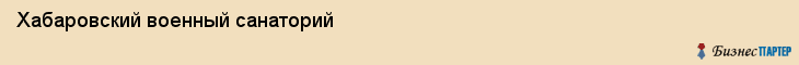 Хабаровский военный санаторий, Хабаровск
