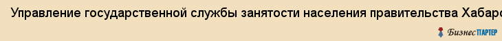 Управление государственной службы занятости населения правительства Хабаровского края, Хабаровск