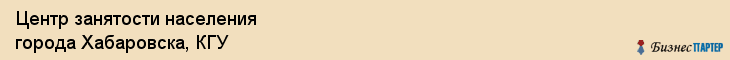 Центр занятости населения города Хабаровска, КГУ, Хабаровск