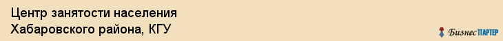 Центр занятости населения Хабаровского района, КГУ, Хабаровск