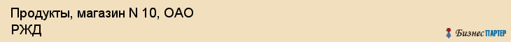 Продукты, магазин N 10, ОАО РЖД, Хабаровск