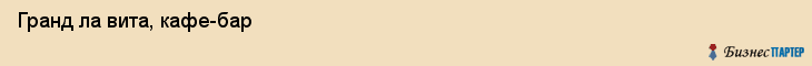 Гранд ла вита, кафе-бар, Хабаровск
