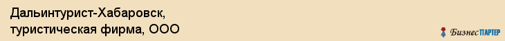 Дальинтурист-Хабаровск, туристическая фирма, ООО, Хабаровск