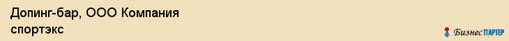 Допинг-бар, ООО Компания спортэкс, Хабаровск