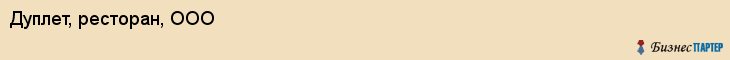 Дуплет, ресторан, ООО, Хабаровск