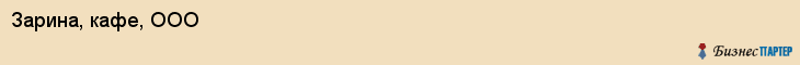 Зарина, кафе, ООО, Хабаровск