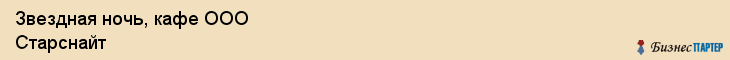 Звездная ночь, кафе ООО Старснайт, Хабаровск