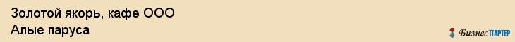 Золотой якорь, кафе ООО Алые паруса, Хабаровск