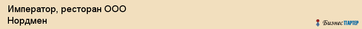 Император, ресторан ООО Нордмен, Хабаровск
